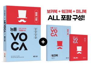 능률VOCA 중등 기본