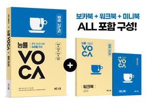 능률VOCA 중등 고난도