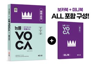 능률VOCA 중등 숙어