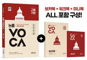 능률VOCA 고등 기본
