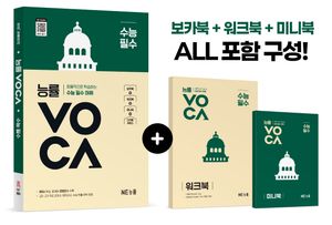 능률VOCA 수능 필수