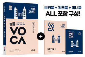능률VOCA 수능 고난도