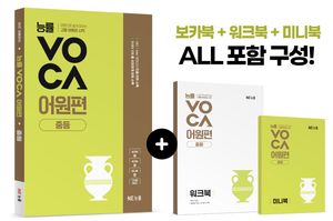 능률VOCA 어원편 중등