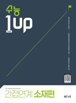 수능 1 Up 간접연계 소재편