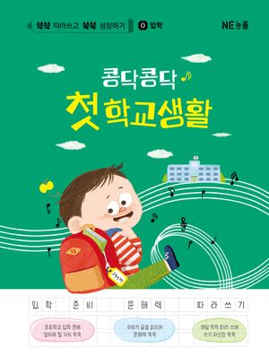 콩닥콩닥 첫 학교생활