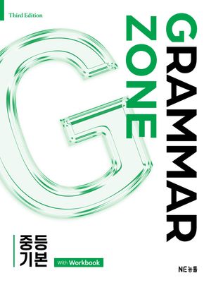 Grammar Zone 중등 기본