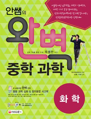 안쌤의 완벽 중학 과학 화학(학생용)