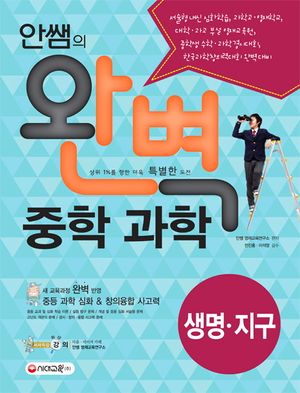 안쌤의 완벽 중학 과학 생명.지구 (2009 개정 교육과정)