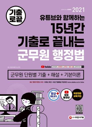 15년간 기출로 끝내는 군무원 행정법(2021)