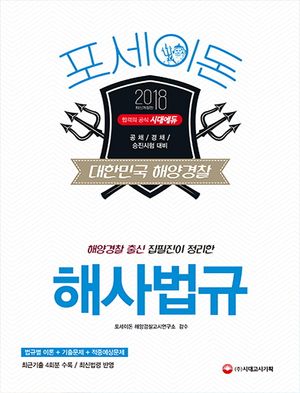 포세이돈 대한민국 해양경찰 해사법규(2018)(해양경찰 출신 집필진이 정리한)