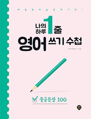[국내도서] 나의 하루 1줄 영어 쓰기 수첩: 중급문장 100