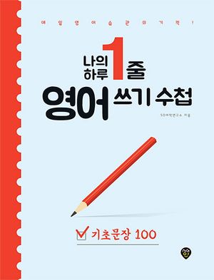 [국내도서] 나의 하루 1줄 영어 쓰기 수첩: 기초문장 100