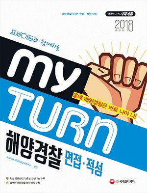 해양경찰 면접 적성(2018)