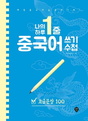 나의 하루 1줄 중국어 쓰기 수첩: 고급 문장 100