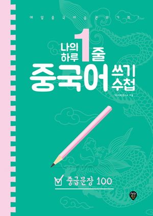 나의 하루 한줄 중국어 쓰기 수첩: 중급문장 100