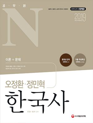 [국내도서] 오정환 정민혁 한국사 이론+문제(2019)
