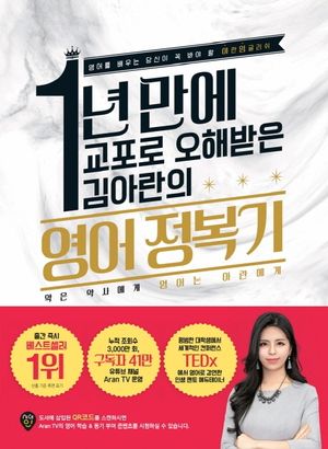 [국내도서] 1년 만에 교포로 오해받은 김아란의 영어 정복기