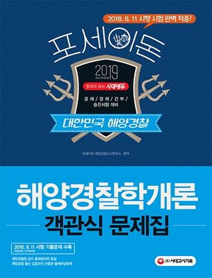 포세이돈 해양경찰학개론 객관식 문제집(2019)