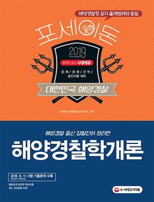 해양경찰학개론(2019)(포세이돈)