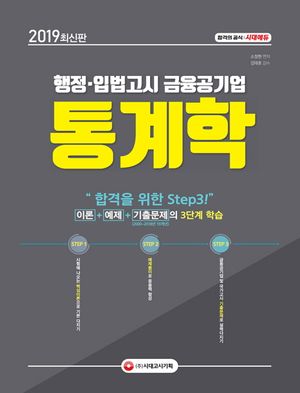 행정 입법고시 금융공기업 통계학(2019)