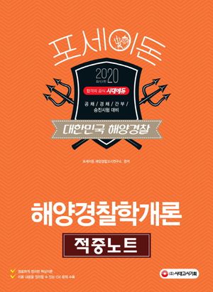 포세이돈 해양경찰학개론 적중노트(2020)