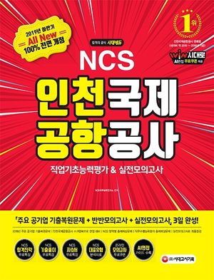 NCS 인천국제공항공사(인국공) 직업기초능력평가&실전모의고사(2019)(All-New)