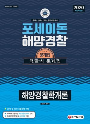 포세이돈 해양경찰학개론 객관식 문제집(2020)