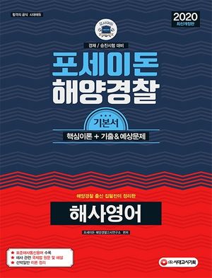 포세이돈 해양경찰 해사영어(2020)