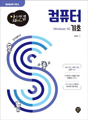 아는 만큼 재미있는 컴퓨터 기초(Windows 10)