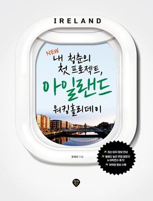 New 내 청춘의 첫 프로젝트, 아일랜드 워킹홀리데이