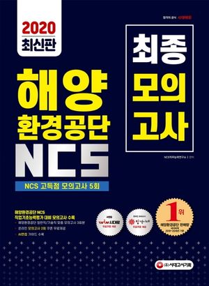 해양환경공단 NCS 최종모의고사 5회분(2020)(2판)