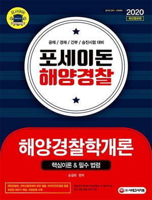 해양경찰학개론 핵심이론&필수 법령(2020)(포세이돈 해양경찰)(개정증보판)