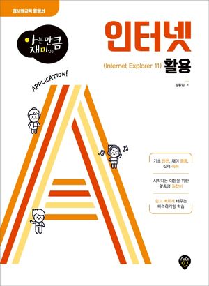 아는 만큼 재미있는 인터넷 활용