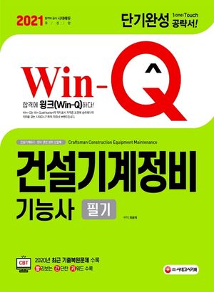 2021 Win-Q(윙크) 건설기계정비기능사 필기 단기완성 (2020년 CBT 최근 기출복원문제 수록! 빨리보는 간단한 키워드 수록!)
