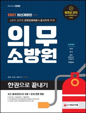 의무소방원 한권으로 끝내기(2021)