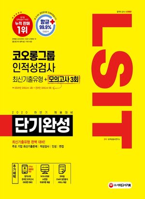 LSIT 코오롱그룹 인적성검사 단기완성 최신기출유형+모의고사 3회(2020 하반기)