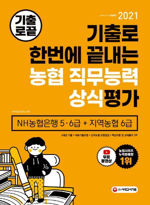 기출로 한번에 끝내는 농협직무능력상식 가 NH농협은행 5·6급+지역농협 6급