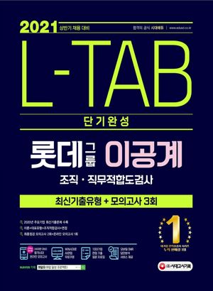 L-TAB 롯데그룹 이공계 단기완성 최신기출유형+모의고사 3회(2021)
