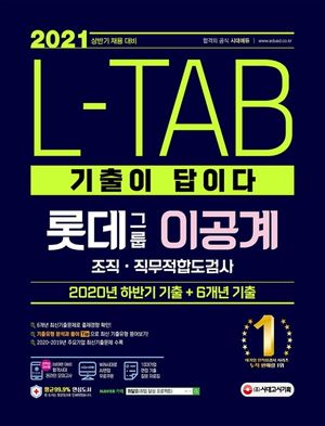 L-TAB 롯데그룹 이공계 조직 직무적합도검사(2021 상반기 채용대비)