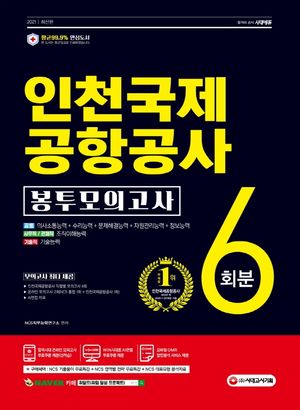 2021 인천국제공항공사(인국공) NCS 봉투모의고사 6회분