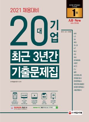 20대기업 최근 3년간 기출문제집(2021 채용대비)