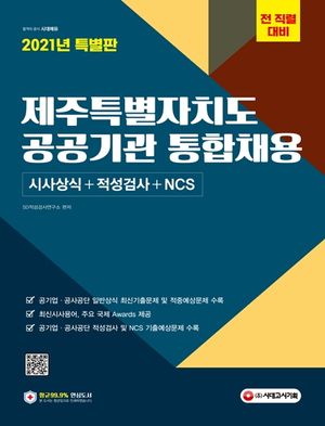 제주특별자치도 공공기관 통합채용 시사상식+적성검사+NCS(2021)