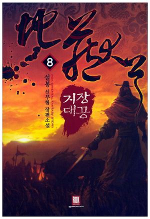 지장대공 8