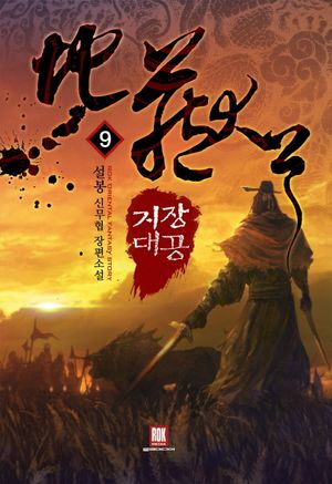 지장대공 9