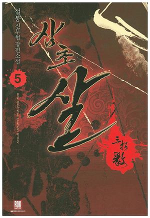 삼초 살 5