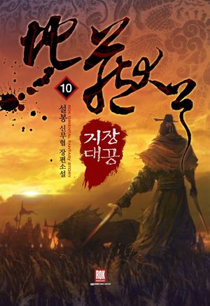 지장대공 10(완결)