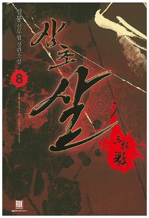 삼초 살 8