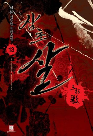 삼초 살 13