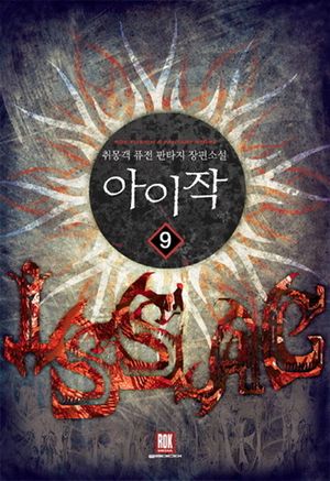 [국내도서] 아이작 9