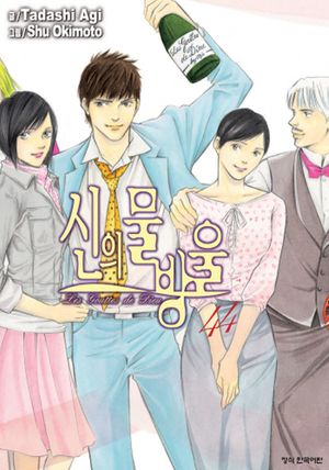 신의 물방울. 44